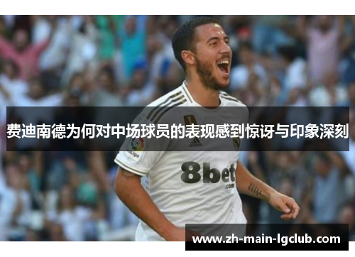 费迪南德为何对中场球员的表现感到惊讶与印象深刻