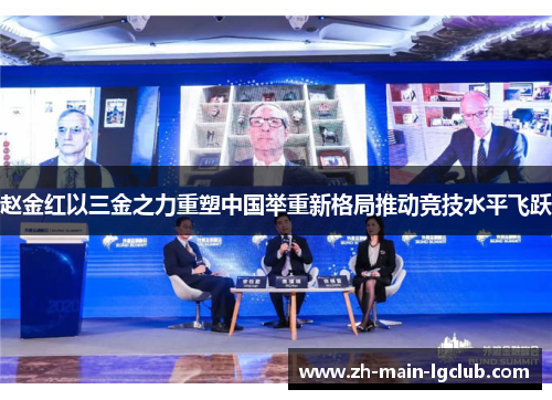 赵金红以三金之力重塑中国举重新格局推动竞技水平飞跃