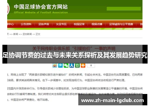 足协调节费的过去与未来关系探析及其发展趋势研究