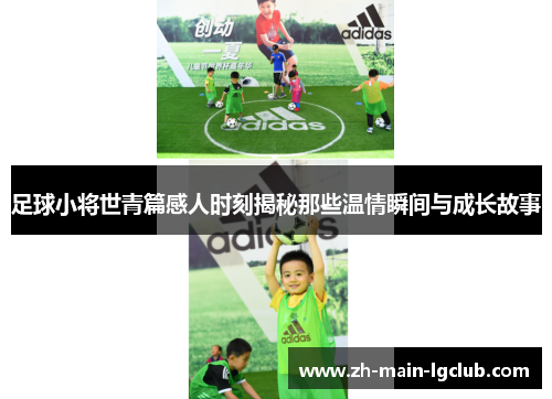 足球小将世青篇感人时刻揭秘那些温情瞬间与成长故事
