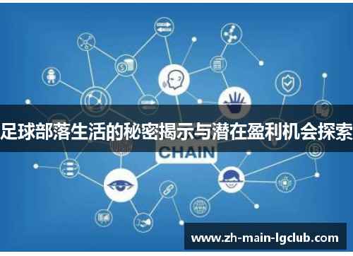 足球部落生活的秘密揭示与潜在盈利机会探索