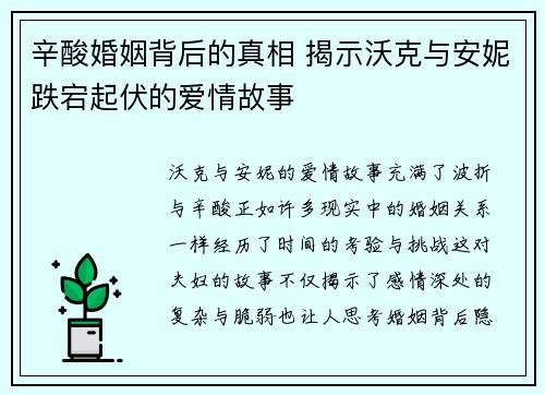 辛酸婚姻背后的真相 揭示沃克与安妮跌宕起伏的爱情故事