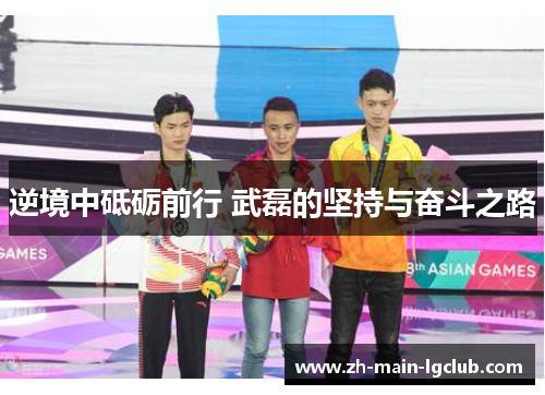 逆境中砥砺前行 武磊的坚持与奋斗之路
