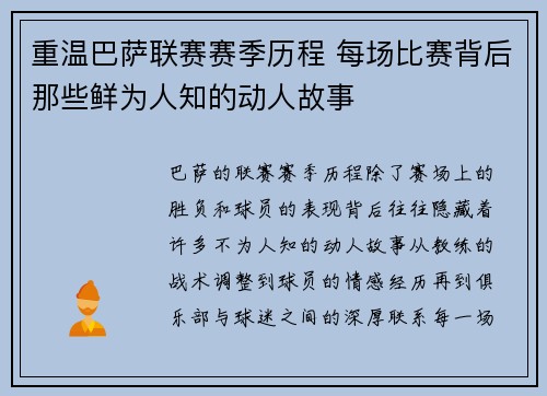 重温巴萨联赛赛季历程 每场比赛背后那些鲜为人知的动人故事