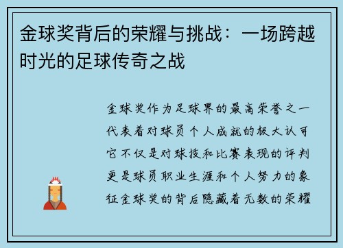 金球奖背后的荣耀与挑战：一场跨越时光的足球传奇之战