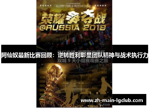 阿仙奴最新比赛回顾:逆转胜利彰显团队精神与战术执行力 阿仙奴最新比赛回顾:逆转胜利彰显团队精神与战术执行力