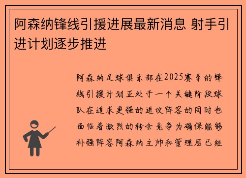 阿森纳锋线引援进展最新消息 射手引进计划逐步推进 阿森纳锋线引援进展最新消息 射手引进计划逐步推进