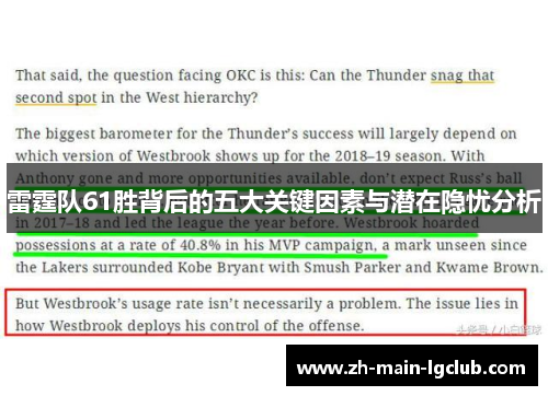 雷霆队61胜背后的五大关键因素与潜在隐忧分析