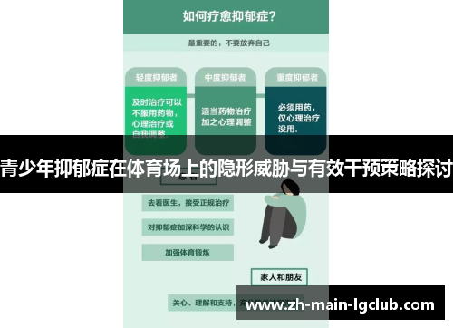 青少年抑郁症在体育场上的隐形威胁与有效干预策略探讨