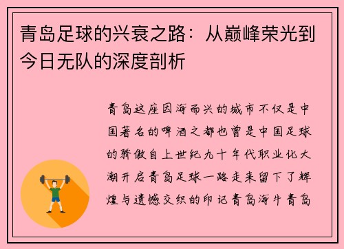 青岛足球的兴衰之路：从巅峰荣光到今日无队的深度剖析