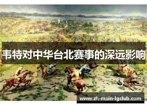 韦特对中华台北赛事的深远影响