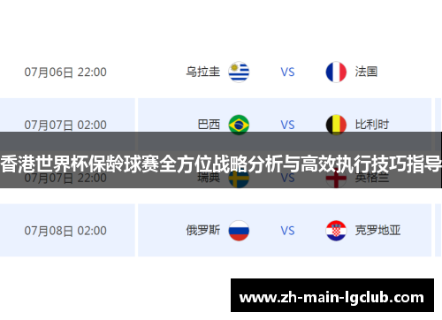 香港世界杯保龄球赛全方位战略分析与高效执行技巧指导