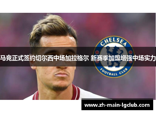 马竞正式签约切尔西中场加拉格尔 新赛季加盟增强中场实力