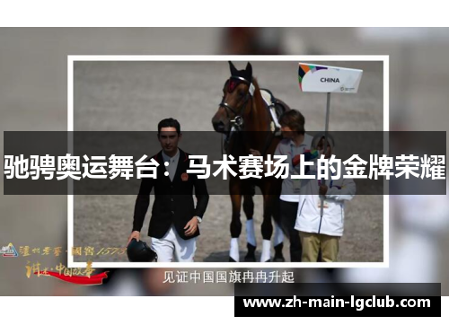 驰骋奥运舞台：马术赛场上的金牌荣耀