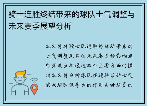 骑士连胜终结带来的球队士气调整与未来赛季展望分析