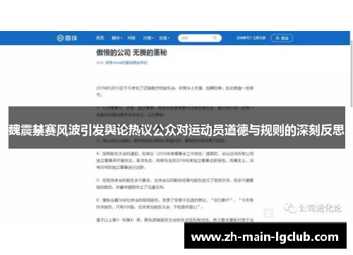 魏震禁赛风波引发舆论热议公众对运动员道德与规则的深刻反思 魏震禁赛风波引发舆论热议公众对运动员道德与规则的深刻反思