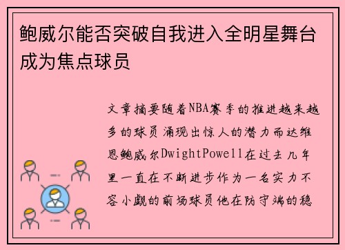 鲍威尔能否突破自我进入全明星舞台成为焦点球员