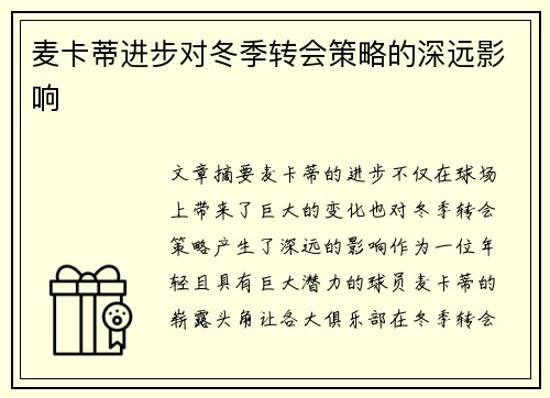 麦卡蒂进步对冬季转会策略的深远影响