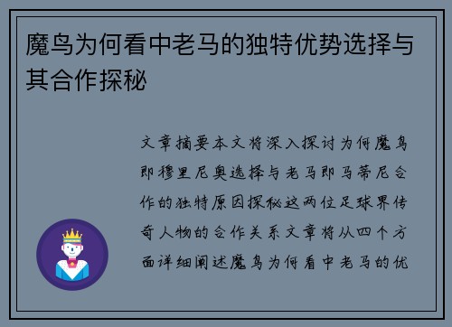 魔鸟为何看中老马的独特优势选择与其合作探秘 魔鸟为何看中老马的独特优势选择与其合作探秘