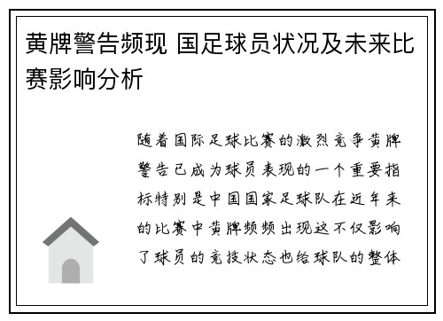 黄牌警告频现 国足球员状况及未来比赛影响分析 黄牌警告频现 国足球员状况及未来比赛影响分析