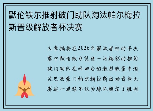 默伦铁尔推射破门助队淘汰帕尔梅拉斯晋级解放者杯决赛