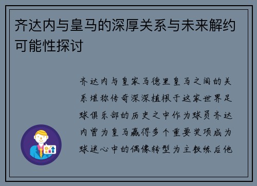 齐达内与皇马的深厚关系与未来解约可能性探讨