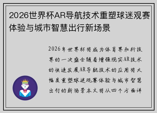 2026世界杯AR导航技术重塑球迷观赛体验与城市智慧出行新场景