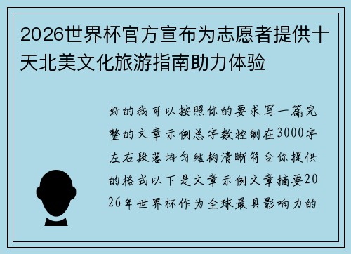 2026世界杯官方宣布为志愿者提供十天北美文化旅游指南助力体验 2026世界杯官方宣布为志愿者提供十天北美文化旅游指南助力体验