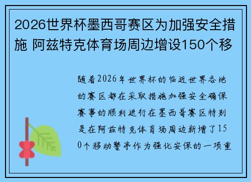 2026世界杯墨西哥赛区为加强安全措施 阿兹特克体育场周边增设150个移动警亭