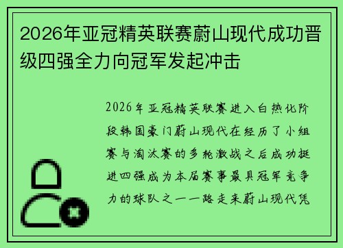 2026年亚冠精英联赛蔚山现代成功晋级四强全力向冠军发起冲击