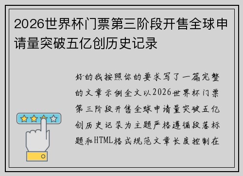 2026世界杯门票第三阶段开售全球申请量突破五亿创历史记录