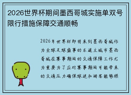 2026世界杯期间墨西哥城实施单双号限行措施保障交通顺畅