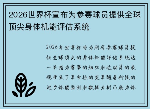 2026世界杯宣布为参赛球员提供全球顶尖身体机能评估系统 2026世界杯宣布为参赛球员提供全球顶尖身体机能评估系统