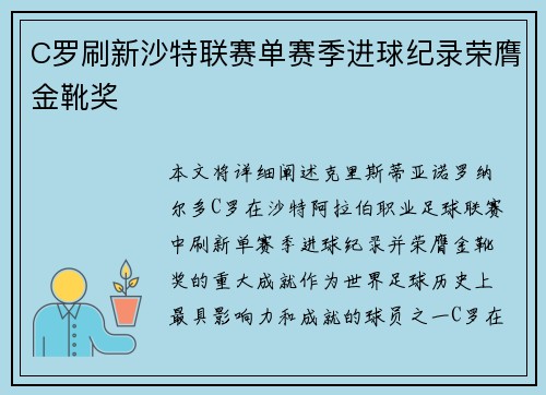 C罗刷新沙特联赛单赛季进球纪录荣膺金靴奖