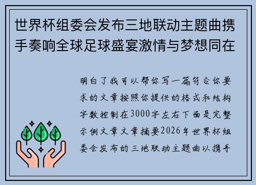 世界杯组委会发布三地联动主题曲携手奏响全球足球盛宴激情与梦想同在