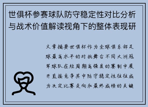 世俱杯参赛球队防守稳定性对比分析与战术价值解读视角下的整体表现研究