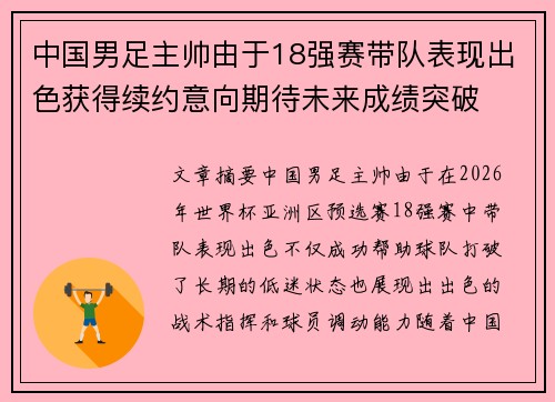 中国男足主帅由于18强赛带队表现出色获得续约意向期待未来成绩突破