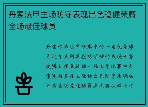 丹索法甲主场防守表现出色稳健荣膺全场最佳球员
