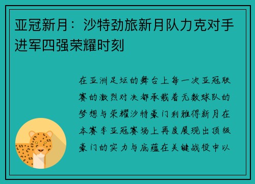 亚冠新月：沙特劲旅新月队力克对手进军四强荣耀时刻