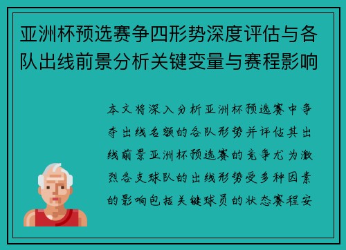 亚洲杯预选赛争四形势深度评估与各队出线前景分析关键变量与赛程影响