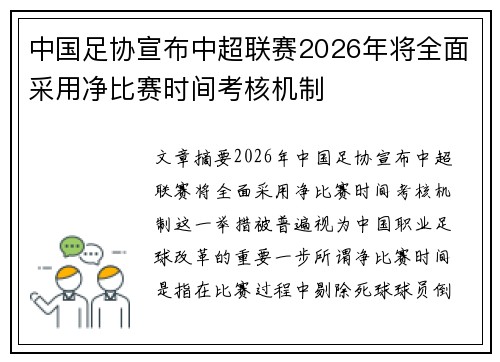 中国足协宣布中超联赛2026年将全面采用净比赛时间考核机制