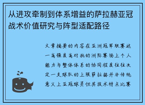 从进攻牵制到体系增益的萨拉赫亚冠战术价值研究与阵型适配路径