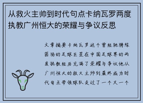 从救火主帅到时代句点卡纳瓦罗两度执教广州恒大的荣耀与争议反思