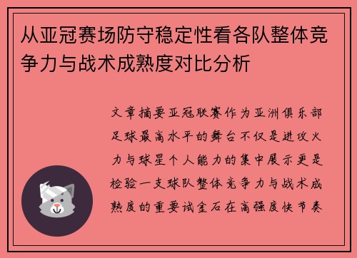 从亚冠赛场防守稳定性看各队整体竞争力与战术成熟度对比分析