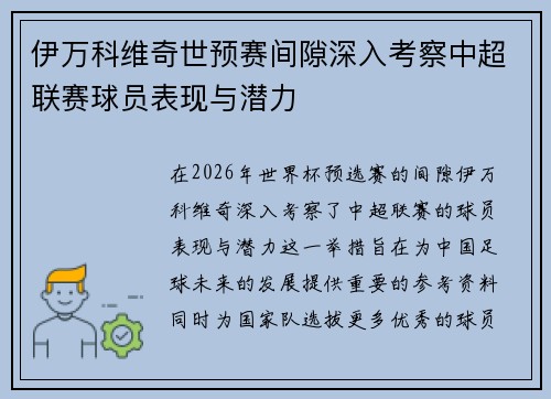 伊万科维奇世预赛间隙深入考察中超联赛球员表现与潜力