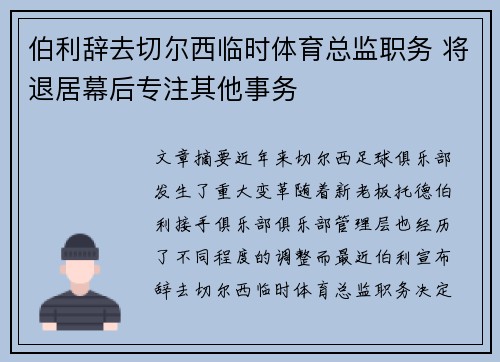 伯利辞去切尔西临时体育总监职务 将退居幕后专注其他事务