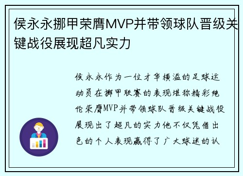 侯永永挪甲荣膺MVP并带领球队晋级关键战役展现超凡实力