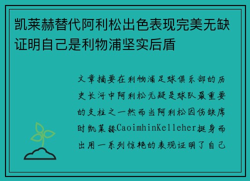 凯莱赫替代阿利松出色表现完美无缺证明自己是利物浦坚实后盾