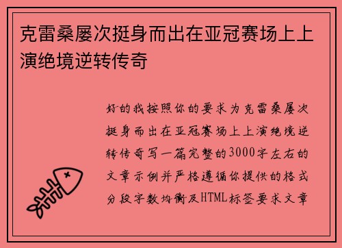 克雷桑屡次挺身而出在亚冠赛场上上演绝境逆转传奇