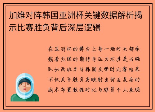 加维对阵韩国亚洲杯关键数据解析揭示比赛胜负背后深层逻辑